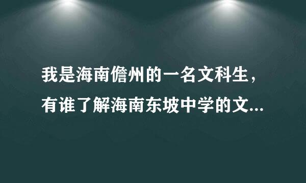 我是海南儋州的一名文科生，有谁了解海南东坡中学的文科补习班教学质量如何？听其他同学说东坡的文科