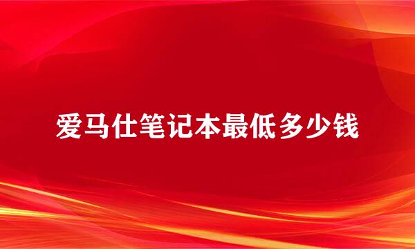 爱马仕笔记本最低多少钱