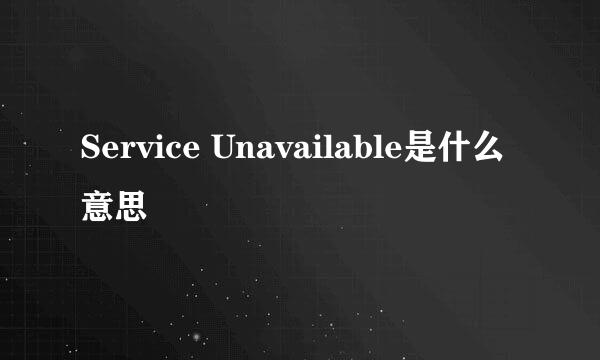 Service Unavailable是什么意思