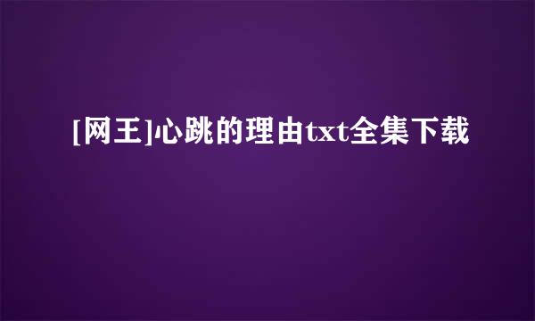 [网王]心跳的理由txt全集下载