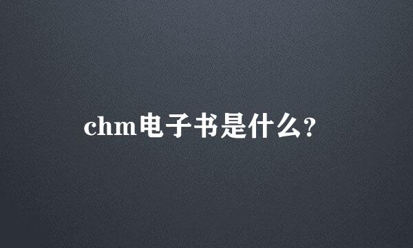 chm电子书是什么？