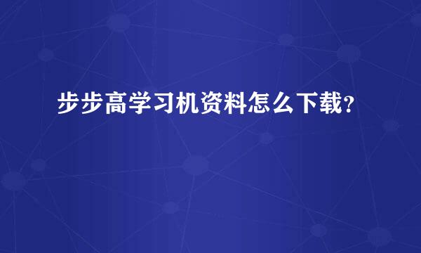 步步高学习机资料怎么下载？