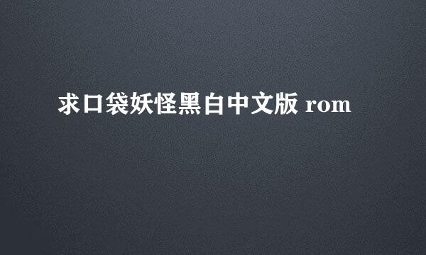 求口袋妖怪黑白中文版 rom