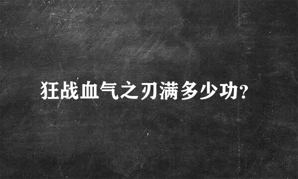 狂战血气之刃满多少功？