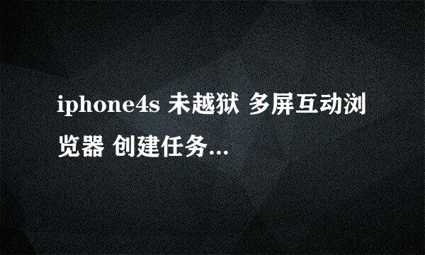 iphone4s 未越狱 多屏互动浏览器 创建任务失败包含非法内容 怎么解决