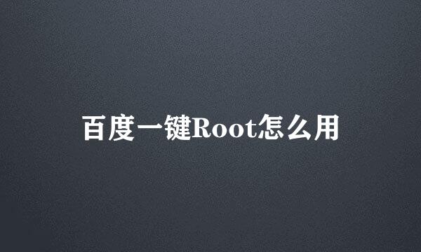 百度一键Root怎么用