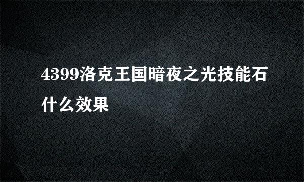 4399洛克王国暗夜之光技能石什么效果