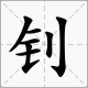 “钊”字是什么意思？