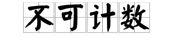 “不可计数”的“数”是什么意思？