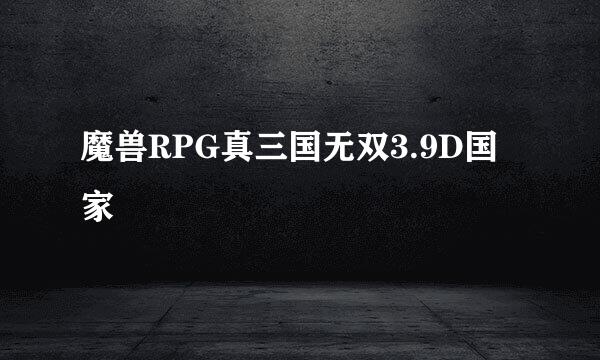 魔兽RPG真三国无双3.9D国家