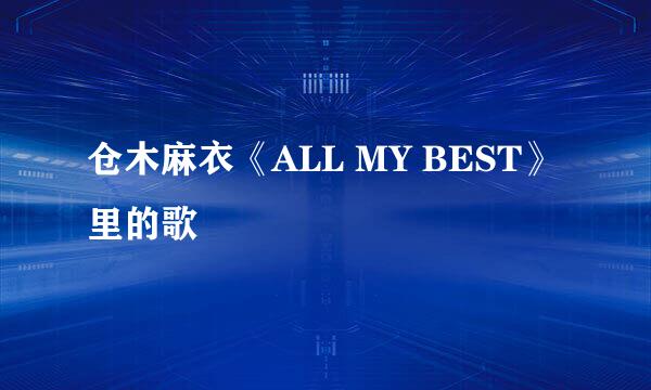 仓木麻衣《ALL MY BEST》里的歌