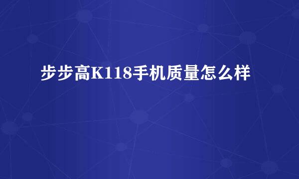 步步高K118手机质量怎么样