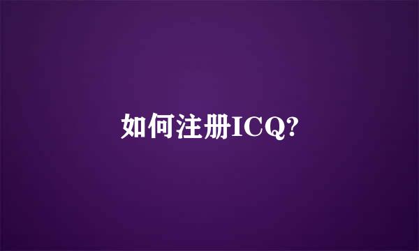 如何注册ICQ?