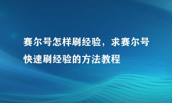 赛尔号怎样刷经验，求赛尔号快速刷经验的方法教程