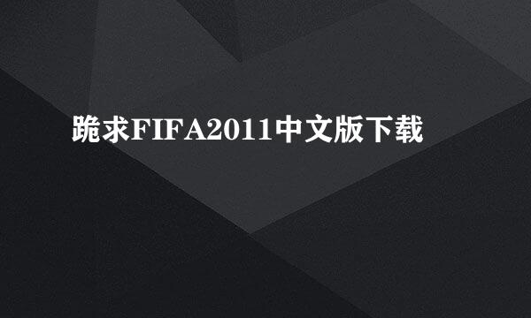 跪求FIFA2011中文版下载