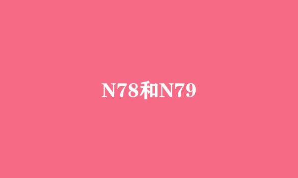 N78和N79