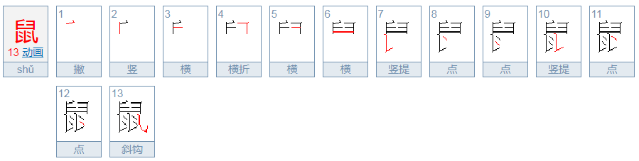 鼠字的笔顺笔画顺序