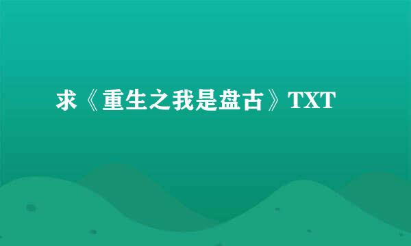 求《重生之我是盘古》TXT