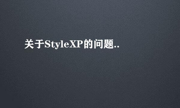 关于StyleXP的问题..