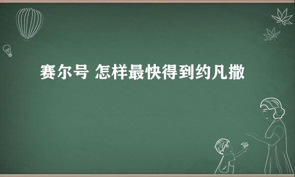 赛尔号 怎样最快得到约凡撒