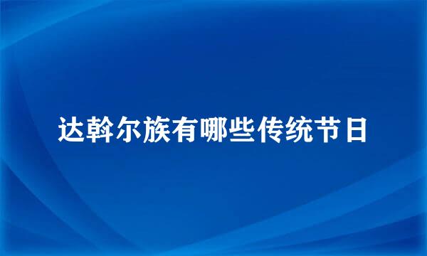 达斡尔族有哪些传统节日