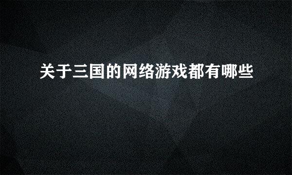 关于三国的网络游戏都有哪些