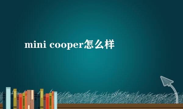 mini cooper怎么样