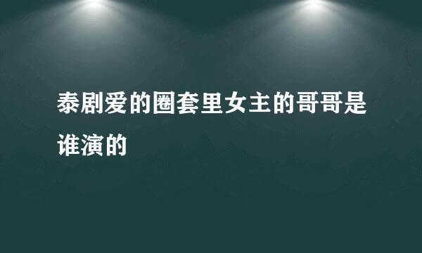 泰剧爱的圈套里女主的哥哥是谁演的