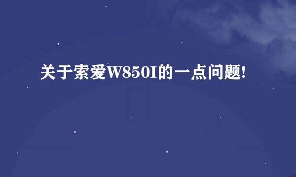 关于索爱W850I的一点问题!