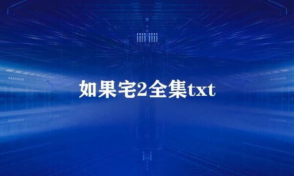 如果宅2全集txt