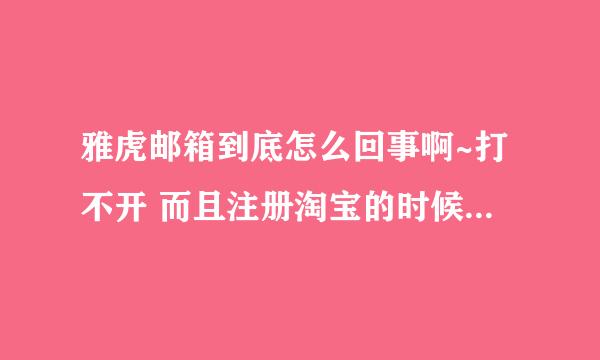 雅虎邮箱到底怎么回事啊~打不开 而且注册淘宝的时候 淘宝还说这邮箱现在不稳定 ...