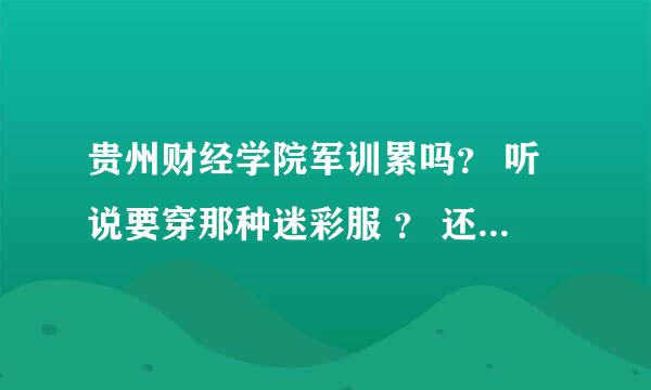 贵州财经学院军训累吗？ 听说要穿那种迷彩服 ？ 还是全套？ 不会吧 ？ 连鞋子也要？