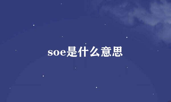 soe是什么意思