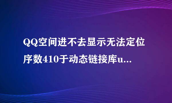 QQ空间进不去显示无法定位序数410于动态链接库urlmon.dll上是怎么回事