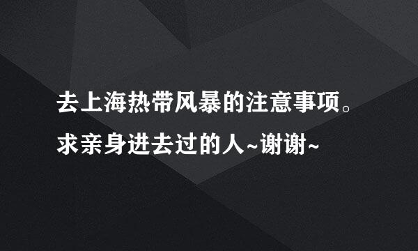 去上海热带风暴的注意事项。求亲身进去过的人~谢谢~