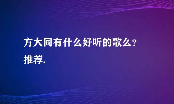 方大同有什么好听的歌么？ 推荐.