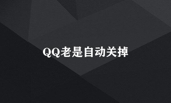 QQ老是自动关掉