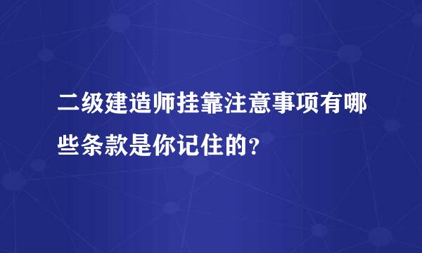 二级建造师挂靠注意事项有哪些条款是你记住的？