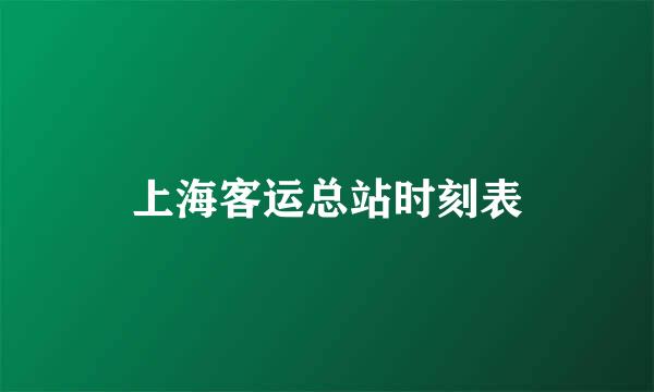 上海客运总站时刻表