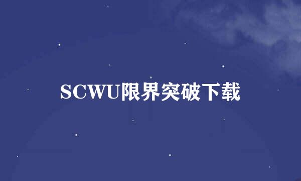 SCWU限界突破下载