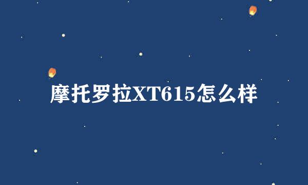 摩托罗拉XT615怎么样