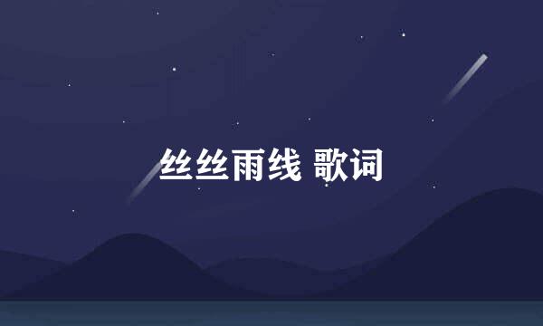 丝丝雨线 歌词