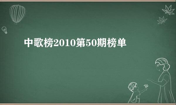 中歌榜2010第50期榜单