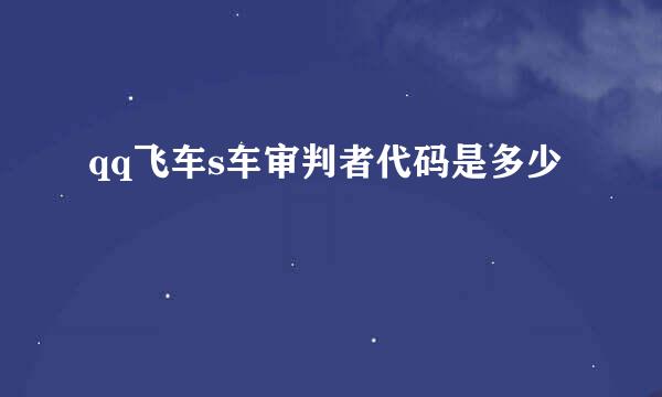 qq飞车s车审判者代码是多少