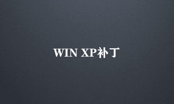 WIN XP补丁