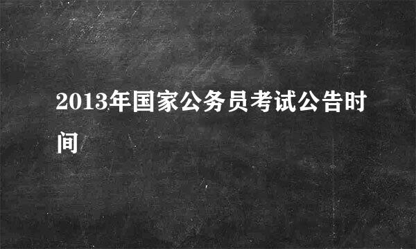 2013年国家公务员考试公告时间