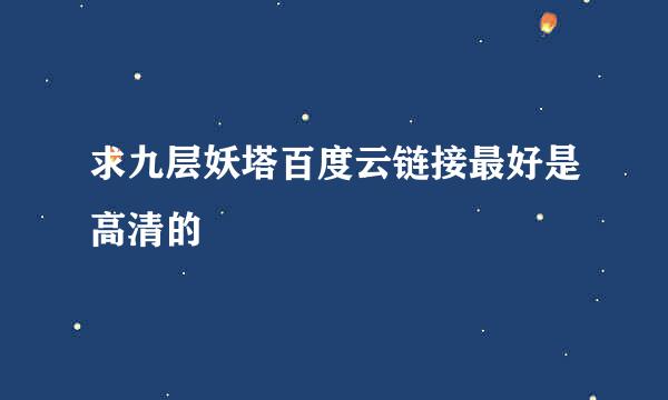 求九层妖塔百度云链接最好是高清的