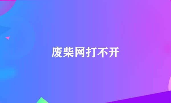 废柴网打不开