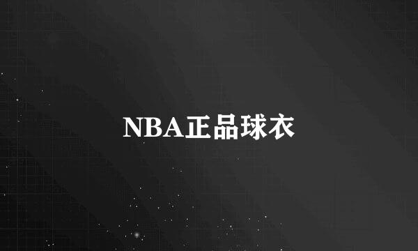 NBA正品球衣