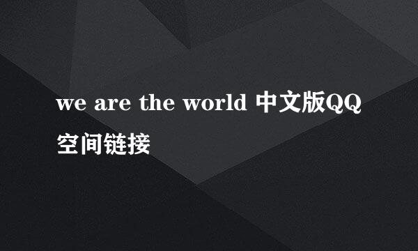 we are the world 中文版QQ空间链接